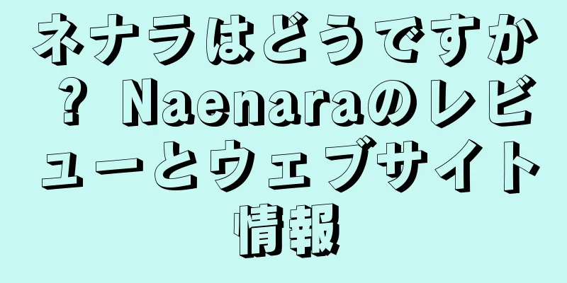 ネナラはどうですか？ Naenaraのレビューとウェブサイト情報