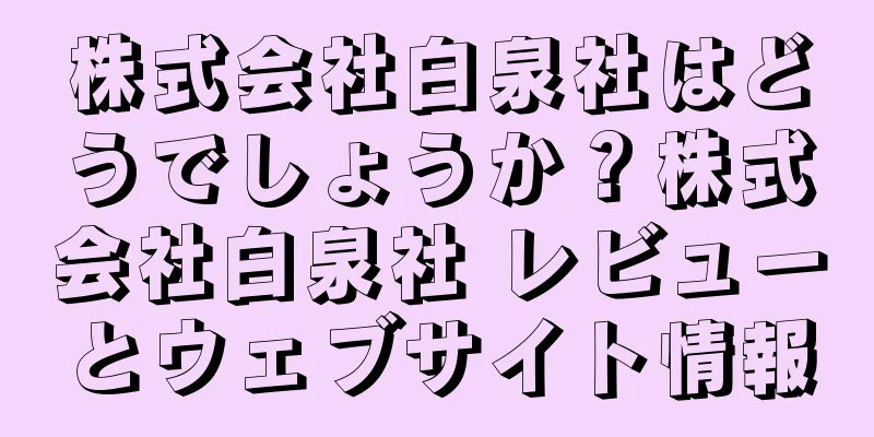 株式会社白泉社はどうでしょうか？株式会社白泉社 レビューとウェブサイト情報