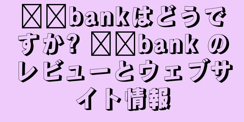 İşbankはどうですか? İşbank のレビューとウェブサイト情報