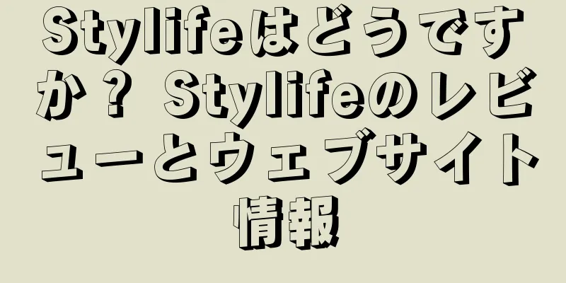 Stylifeはどうですか？ Stylifeのレビューとウェブサイト情報