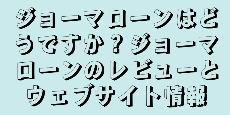 ジョーマローンはどうですか？ジョーマローンのレビューとウェブサイト情報