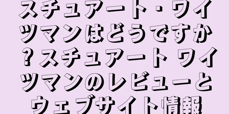 スチュアート・ワイツマンはどうですか？スチュアート ワイツマンのレビューとウェブサイト情報