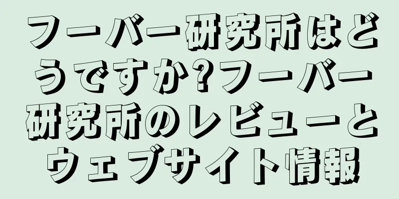 フーバー研究所はどうですか?フーバー研究所のレビューとウェブサイト情報