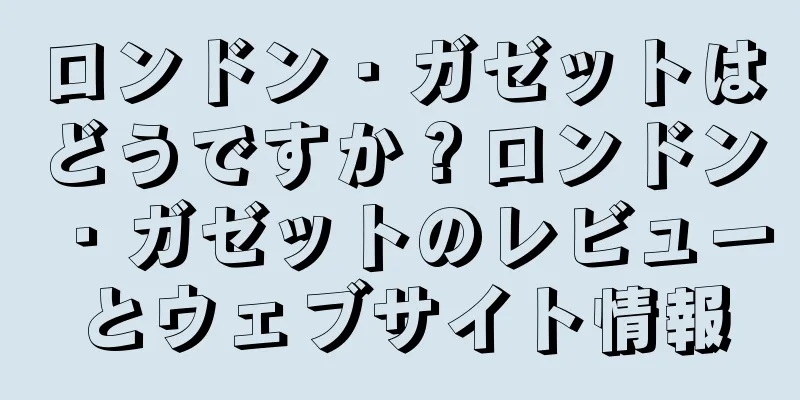 ロンドン・ガゼットはどうですか？ロンドン・ガゼットのレビューとウェブサイト情報