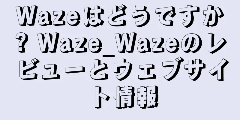 Wazeはどうですか? Waze_Wazeのレビューとウェブサイト情報