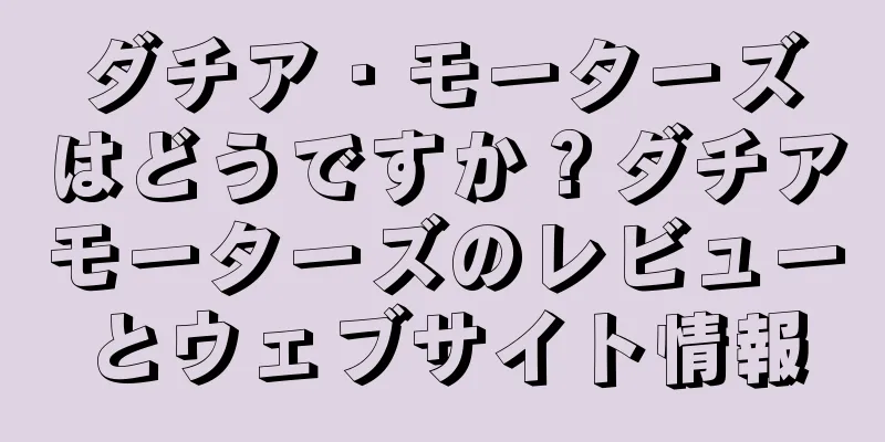 ダチア・モーターズはどうですか？ダチアモーターズのレビューとウェブサイト情報