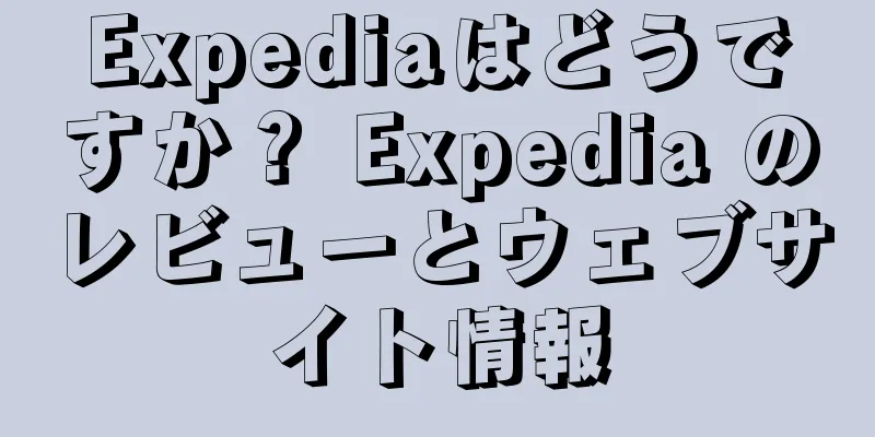 Expediaはどうですか？ Expedia のレビューとウェブサイト情報