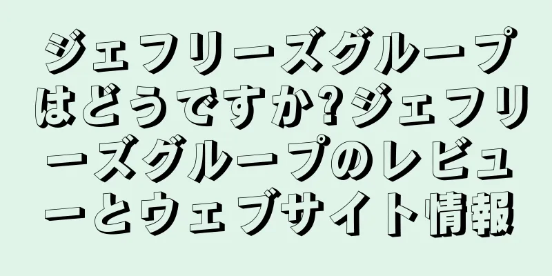 ジェフリーズグループはどうですか?ジェフリーズグループのレビューとウェブサイト情報