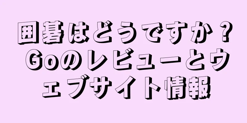 囲碁はどうですか？ Goのレビューとウェブサイト情報