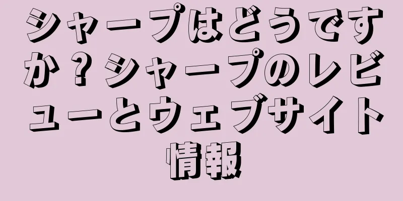 シャープはどうですか？シャープのレビューとウェブサイト情報