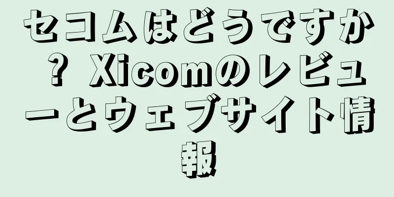 セコムはどうですか？ Xicomのレビューとウェブサイト情報