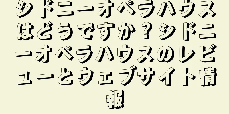 シドニーオペラハウスはどうですか？シドニーオペラハウスのレビューとウェブサイト情報