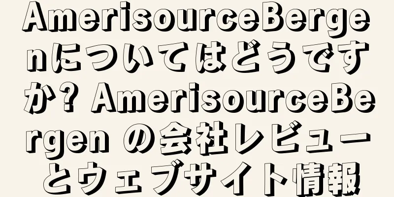 AmerisourceBergenについてはどうですか? AmerisourceBergen の会社レビューとウェブサイト情報