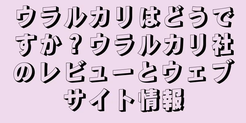 ウラルカリはどうですか？ウラルカリ社のレビューとウェブサイト情報