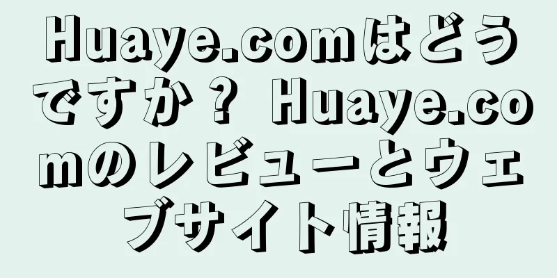 Huaye.comはどうですか？ Huaye.comのレビューとウェブサイト情報