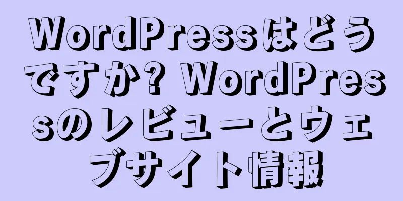 WordPressはどうですか? WordPressのレビューとウェブサイト情報