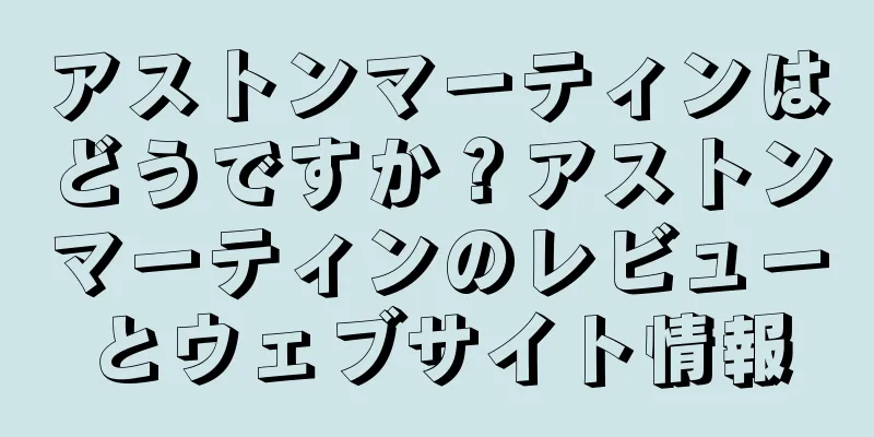 アストンマーティンはどうですか？アストンマーティンのレビューとウェブサイト情報
