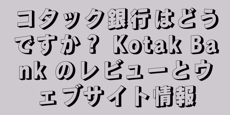 コタック銀行はどうですか？ Kotak Bank のレビューとウェブサイト情報