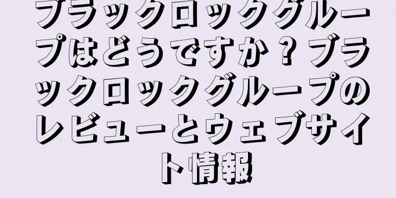 ブラックロックグループはどうですか？ブラックロックグループのレビューとウェブサイト情報