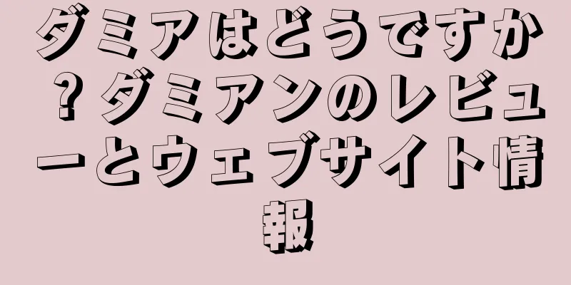ダミアはどうですか？ダミアンのレビューとウェブサイト情報