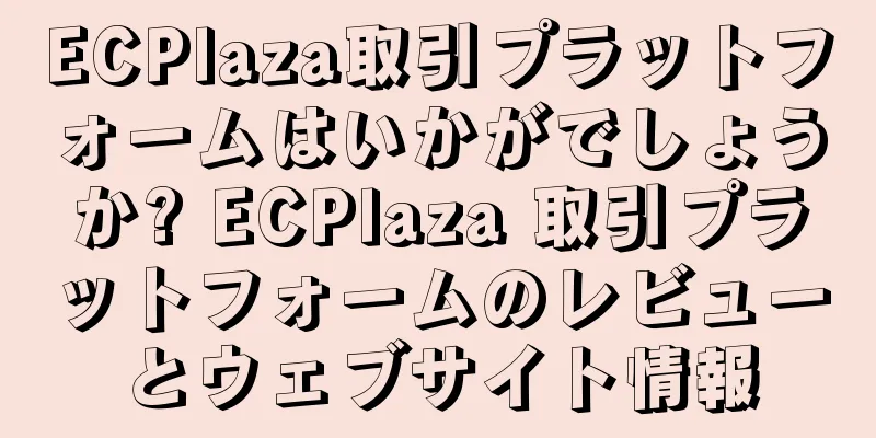 ECPlaza取引プラットフォームはいかがでしょうか? ECPlaza 取引プラットフォームのレビューとウェブサイト情報