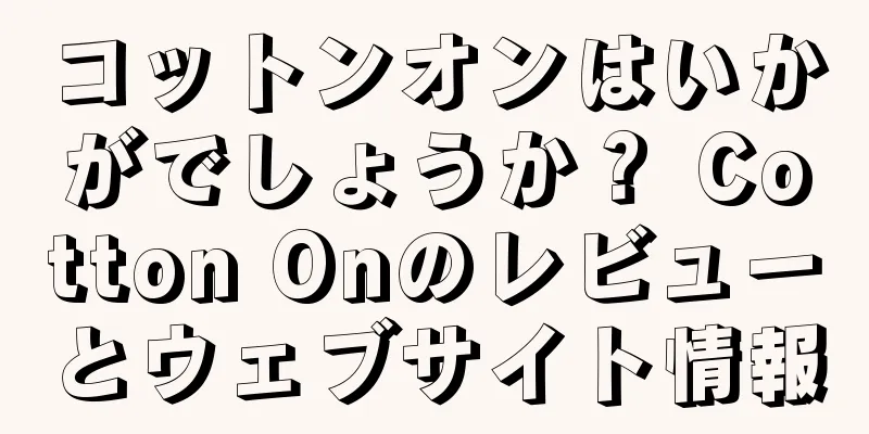 コットンオンはいかがでしょうか？ Cotton Onのレビューとウェブサイト情報