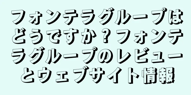 フォンテラグループはどうですか？フォンテラグループのレビューとウェブサイト情報