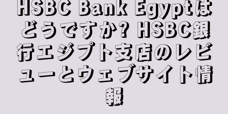 HSBC Bank Egyptはどうですか? HSBC銀行エジプト支店のレビューとウェブサイト情報