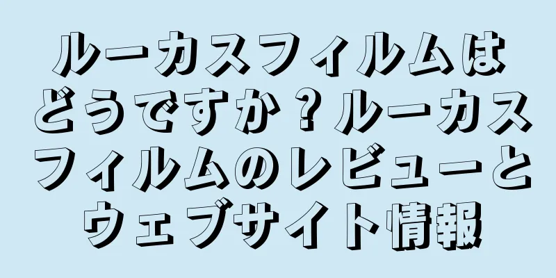 ルーカスフィルムはどうですか？ルーカスフィルムのレビューとウェブサイト情報