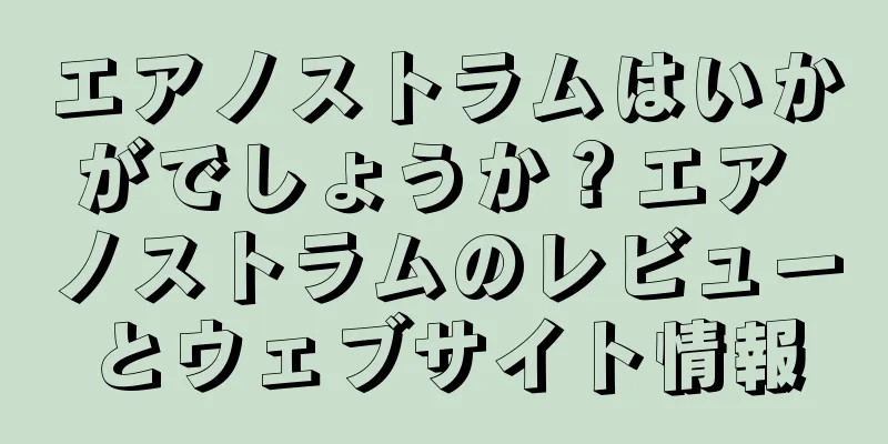 エアノストラムはいかがでしょうか？エア ノストラムのレビューとウェブサイト情報