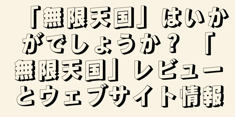 「無限天国」はいかがでしょうか？ 「無限天国」レビューとウェブサイト情報