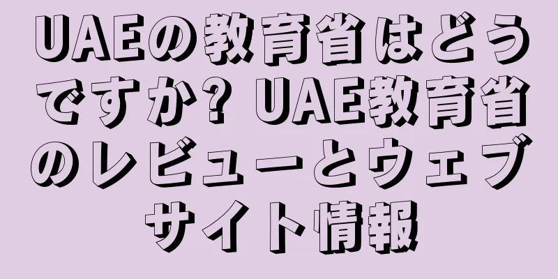UAEの教育省はどうですか? UAE教育省のレビューとウェブサイト情報