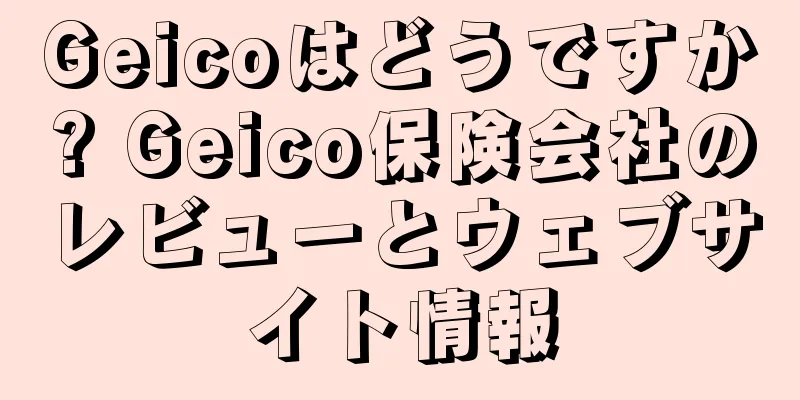 Geicoはどうですか? Geico保険会社のレビューとウェブサイト情報