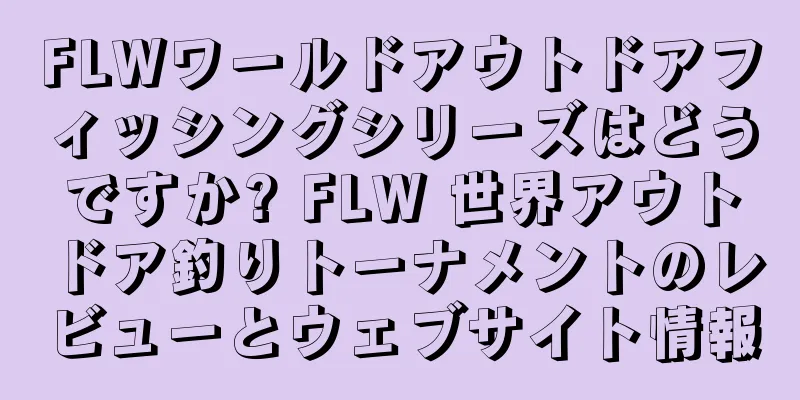 FLWワールドアウトドアフィッシングシリーズはどうですか? FLW 世界アウトドア釣りトーナメントのレビューとウェブサイト情報