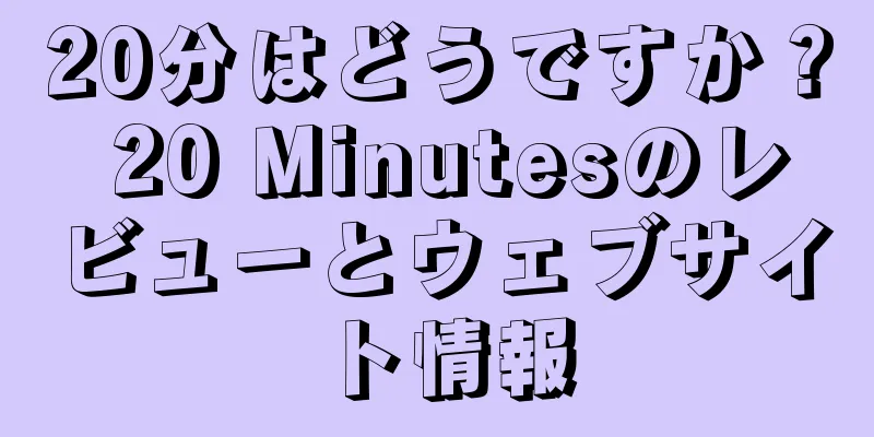 20分はどうですか？ 20 Minutesのレビューとウェブサイト情報