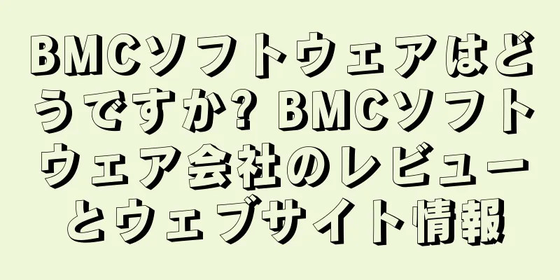 BMCソフトウェアはどうですか? BMCソフトウェア会社のレビューとウェブサイト情報