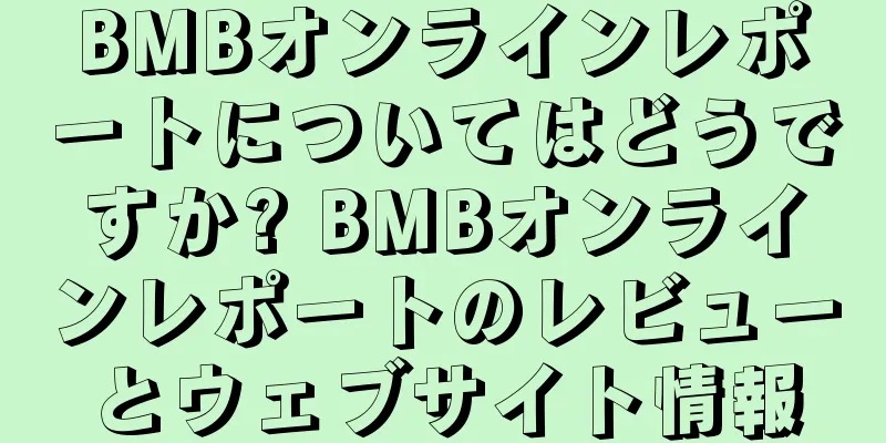 BMBオンラインレポートについてはどうですか? BMBオンラインレポートのレビューとウェブサイト情報