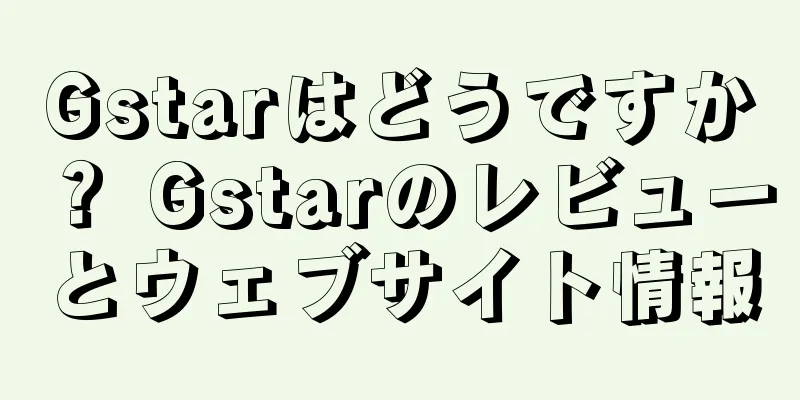Gstarはどうですか？ Gstarのレビューとウェブサイト情報