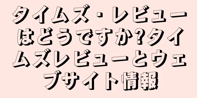 タイムズ・レビューはどうですか?タイムズレビューとウェブサイト情報