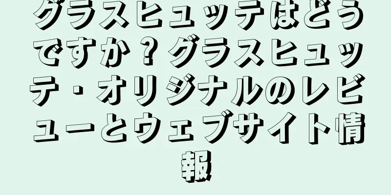 グラスヒュッテはどうですか？グラスヒュッテ・オリジナルのレビューとウェブサイト情報