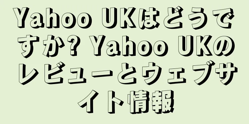 Yahoo UKはどうですか? Yahoo UKのレビューとウェブサイト情報