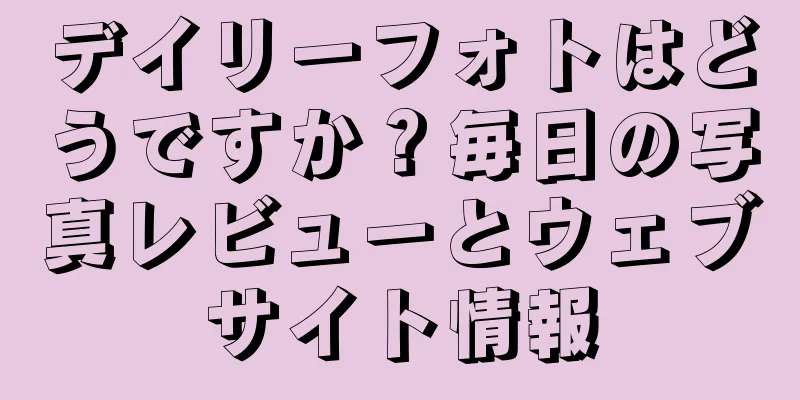 デイリーフォトはどうですか？毎日の写真レビューとウェブサイト情報