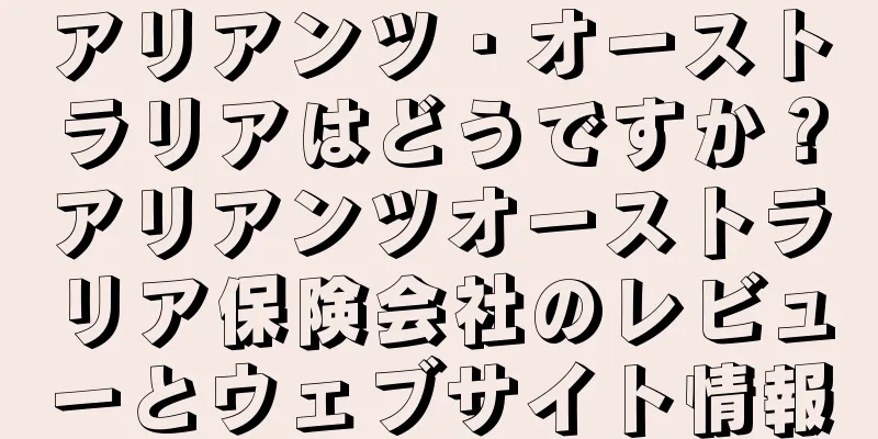 アリアンツ・オーストラリアはどうですか？アリアンツオーストラリア保険会社のレビューとウェブサイト情報