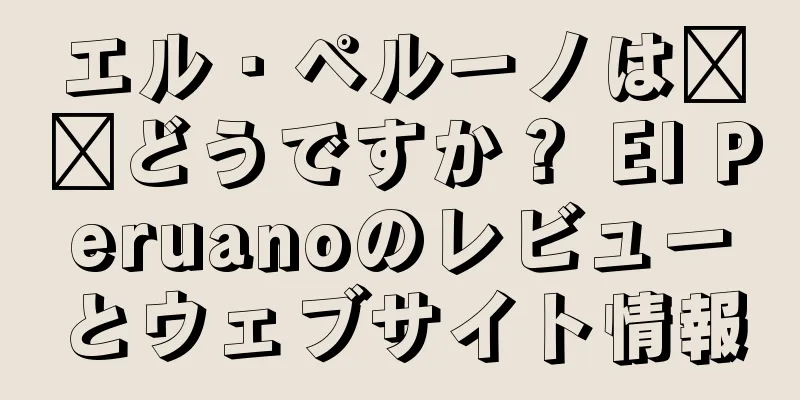 エル・ペルーノは​​どうですか？ El Peruanoのレビューとウェブサイト情報