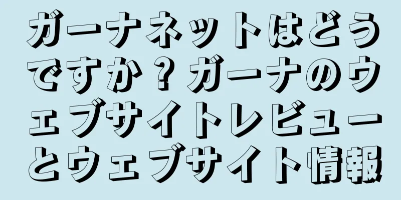 ガーナネットはどうですか？ガーナのウェブサイトレビューとウェブサイト情報