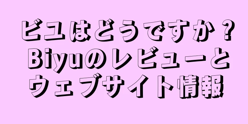ビユはどうですか？ Biyuのレビューとウェブサイト情報