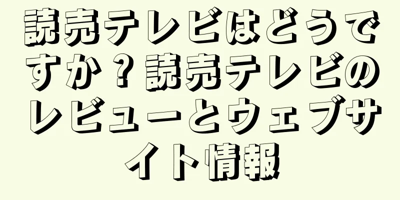 読売テレビはどうですか？読売テレビのレビューとウェブサイト情報