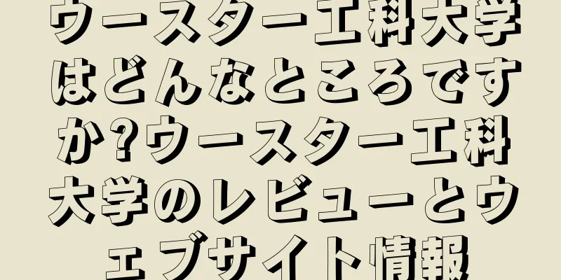 ウースター工科大学はどんなところですか?ウースター工科大学のレビューとウェブサイト情報
