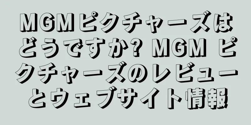 MGMピクチャーズはどうですか? MGM ピクチャーズのレビューとウェブサイト情報
