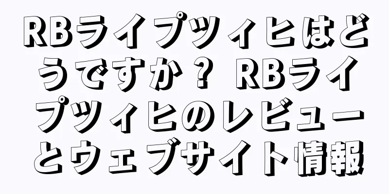 RBライプツィヒはどうですか？ RBライプツィヒのレビューとウェブサイト情報